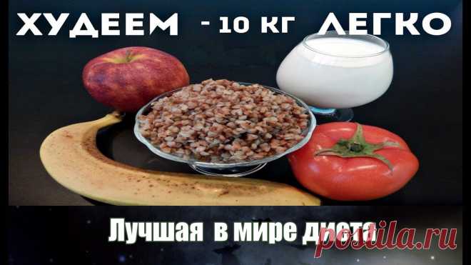 ДИЕТА «10×10» — ПОХУДЕТЬ ЗА 10 ДНЕЙ НА 10 КГ! ФАНТАСТИКА!!! | Диеты со всего света