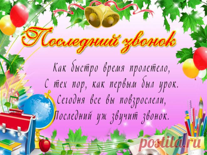 Последний звонок — особенный праздник,
В нем радость, веселье и чуточку грусть.
Ведь годы шальные так быстро промчались,
И детства уже назад не вернуть.