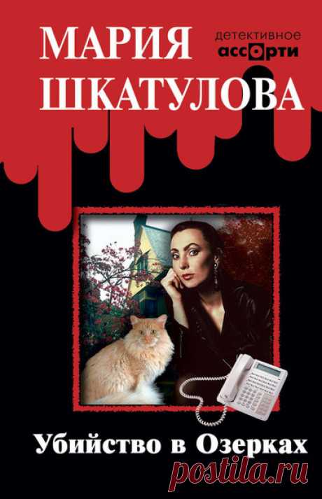 ▒"Убийство в Озерках"Марина Шкатулова Он знает, что обречён. Женщины любят героев, удачливых, сильных, смелых, а он... Бездомный, выброшенный из жизни человек... Кому он нужен? И зачем он написал ей? Он и сам не знал. Он даже не был уверен, что она получит его записку... Просто она была последним живым впечатлением его вольной жизни, его последней любовью - странной, несостоявшейся. Он ничего не ждал от неё, ни на что не надеялся... // Читает 
Винокурова Надежда. Жанр: дет...