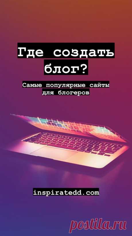 Где создать блог? | Inspiratedd
Сайты для блогеров. Как стать блогером? Где писать статьи? Сайты для записи постов. Создание новостного сайта. Создание мотивационного сайта. Блогинг.