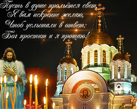 Твоего прошу прощенья,
И Господь всех нас простит.
День святого воскресенья
Все обиды растворит!