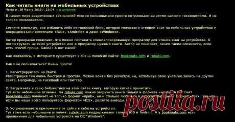 Как читать книги на мобильных устройствах.