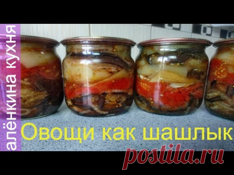Баклажаны, Перец, Помидоры на Зиму.Они такие вкусные, что невозможно устоять.