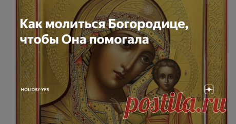 Как молиться Богородице, чтобы Она помогала Не только в дни больших праздников, но каждый день можно обращаться молитвами к заступнице Богородице. У Нее просят о ладе в семье, здоровье детей, о женском счастье.