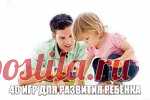 40 ИГР ДЛЯ PAЗBИТИЯ РЕБЁНКА