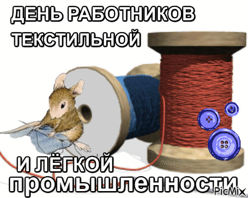 Работников промышленности легкой
Сегодня мы поздравить все хотим.
Спасибо вам большое за товары,
Которые купить мы все спешим. Открытки на День работников легкой промышленности!