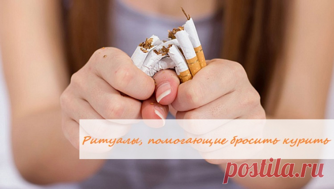 ❗По следам консультации. 🙌🏻Ритуалы, помогающие бросить курить🙌🏻

Недавно в личку ко мне обратился клиент с вопросом, как быть, не могу бросить курить, попыток было несколько и ничего не помогает избавится от этой пагубной привычки, что можно сделать.

ОТВЕТ: Если надоел надсадный кашель по утрам, и не хватает силы воли, можно помочь избавиться от дурной привычки при помощи магических ритуалов и заговоров. Это можно сделать самому, так же ритуалы и заговоры могу сделать родственники.