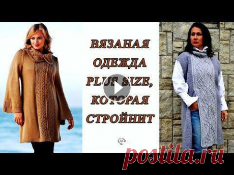 Вязаная одежда для полных женщин,‭ ‬которая стройнит‭ | ‬Вязание спицами plus size Вязаная одежда спицами для полных женщин, которая визуально стройнит! Простые хитрости для вязаных вещей PLUS SIZE. Ажурные‭ ‬узоры для вдохновения Мо...