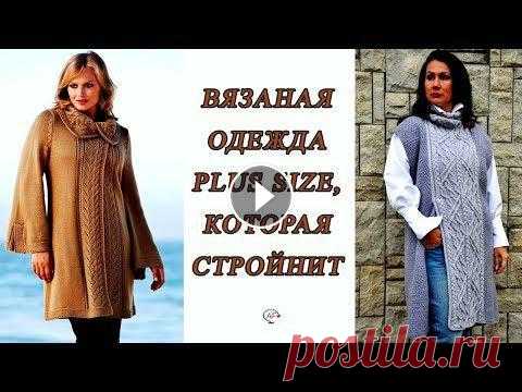 Вязаная одежда для полных женщин,‭ ‬которая стройнит‭ | ‬Вязание спицами plus size Вязаная одежда спицами для полных женщин, которая визуально стройнит! Простые хитрости для вязаных вещей PLUS SIZE. Ажурные‭ ‬узоры для вдохновения Мо...