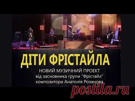 Дети Фристайла - Сольный концерт