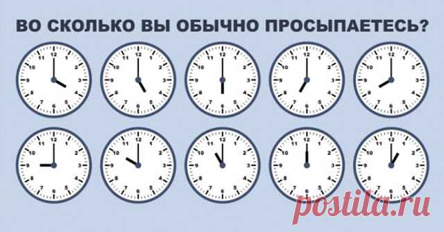 А во сколько просыпаетесь Вы? Вас ждет самый неожиданный результат! - Эзотерика и самопознание