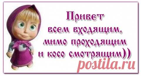 ПРИВЕТ ВСЕМ...улыбнёмся со мной))))))) 


















