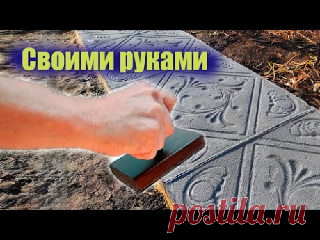 Печатный бетон своими руками в домашних условиях