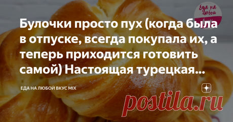 Булочки просто пух (когда была в отпуске, всегда покупала их, а теперь приходится готовить самой) Настоящая турецкая ачма
