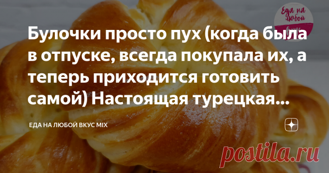 Булочки просто пух (когда была в отпуске, всегда покупала их, а теперь приходится готовить самой) Настоящая турецкая ачма