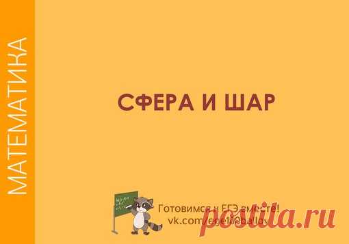 Тема: сфера и шар 
#math_t #math_stereom_t
