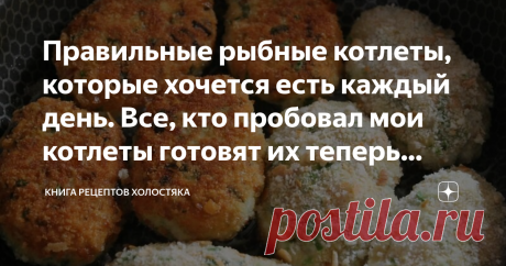 Правильные рыбные котлеты, которые хочется есть каждый день. Все, кто пробовал мои котлеты готовят их теперь только так Все, кто хоть раз попробовал мои рыбные котлеты, просят рассказать рецепт, так как никогда еще не ели таких вкусных, ароматных и сочных рыбных котлет.   Те, кто утверждает, что рыбные котлеты не вкусные, особенно по сравнению с мясными ничего не понимают или просто не умеют их готовить. Я сейчас расскажу вам как правильно приготовить вкуснейшие и нежнейши...
