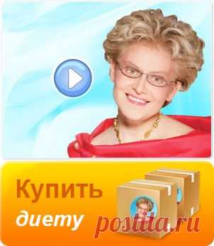Диета от Елены Малышевой для похудения – состав супер диеты от Елены Малышевой на официальном сайте dietamalyshevoy.ru
