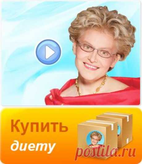 Диета от Елены Малышевой для похудения – состав супер диеты от Елены Малышевой на официальном сайте dietamalyshevoy.ru