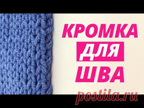 Кромочные петли для сшивания / Как вязать кромочные петли?