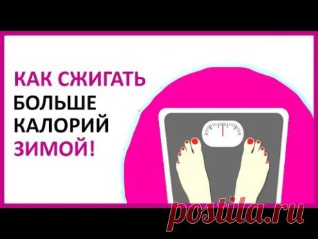 🔴 КАК СЖИГАТЬ БОЛЬШЕ КАЛОРИЙ В ЗИМНИЕ МЕСЯЦЫ ★ Women Beauty Club