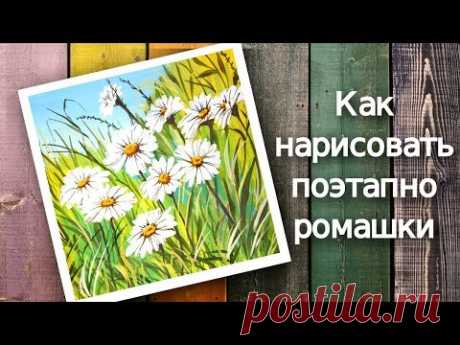 Как нарисовать поэтапно пейзаж с РОМАШКАМИ