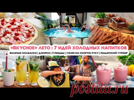 Вкусно готовим☀️Колбаски и джерки😋Прохладительные напитки на жару🍹Пицца🍕Ужин на скорую руку🍜
