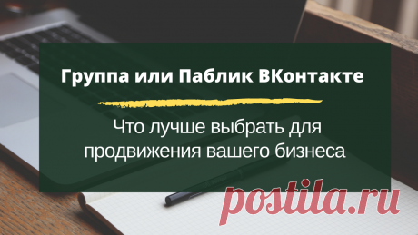 Группа или Паблик ВКонтакте. В чем их отличие. И что лучше выбрать для продвижения ВКонтакте
ГРУППА ИЛИ ПАБЛИК ВКОНТАКТЕ. В ЧЕМ ИХ ОТЛИЧИЕ
И что лучше выбрать для продвижения именно вашего бизнеса ВКонтакте
1. Как не запутаться в предложенных иконках, когда вы создаете сообщество.
2. Для каких целей подходит группа.
3. Для каких целей подходит Публичная страница.
Подписывайтесь на канал на Ютубе:
https://www.youtube.com/channel/UC75cr2C15G8yr6LHTMgZmcw?view_as=subscriber