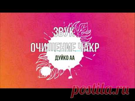 Эзотерика.Этот звук открывает чакры.Приносит спокойствие ,улучшает здоровье,увеличивает энергетику.