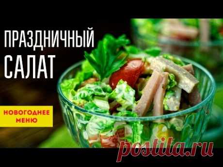 Салат НОВОГОДНИЙ. Рецепт праздничного салата