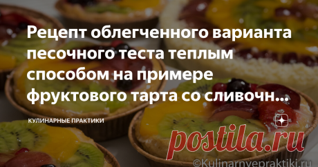 Рецепт облегченного варианта песочного теста теплым способом на примере фруктового тарта со сливочно-творожным кремом Песочное тесто, о котором пойдет речь не совсем обычное. Это облегченный вариант песочного теста, а готовится оно так называемым теплым способом. Такой способ часто используется во французской кулинарии для сладких тартов и тарталеток. Тесто получается более нежным и менее калорийным. Песочное облегченное тесто для пирогов, тартов и тортов. Основные принцип...