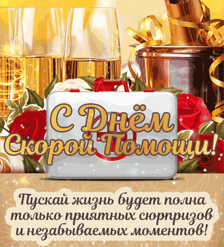 Кто спешит, когда нам плохо,
Заболел живот, оглохли,
Нет сознания, аппетита,
И не знаешь, что болит то?
С Днем работников скорой помощи!