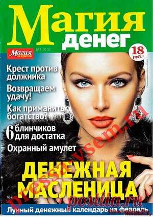 Магия денег 1 2018 - ЛЕНТЯЙКИ.РУ Магия денег 1 2018 Продолжение от 51 стр. . Сохраняйте на своих страницах