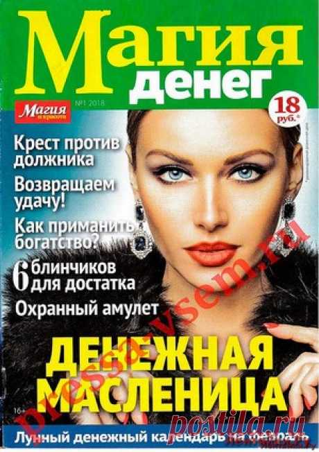 Магия денег 1 2018 - ЛЕНТЯЙКИ.РУ Магия денег 1 2018 Продолжение от 51 стр. . Сохраняйте на своих страницах