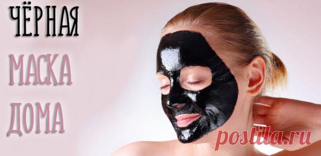 Чёрная маска для лица своими руками – простые рецепты для очистки пор! | Красота и уход | Дзен
