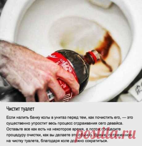 (+1) тема - Самые неожиданные применения колы | МОЙ ДОМ