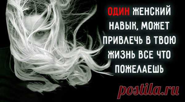 Один женский навык, может привлечь в твою жизнь все что пожелаешь