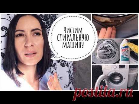 КАК БЫСТРО ПОЧИСТИТЬ СТИРАЛЬНУЮ МАШИНУ // Рекомендации и Противопоказания