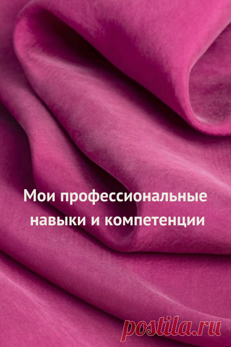 Мои профессиональные навыки и компетенции