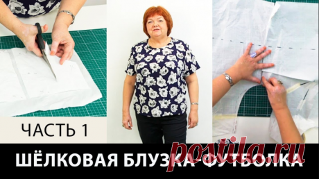 В видео: Моделирование шелковой блузки-футболки Часть 1====
Курс кроя системы 10 мерок,Ирина Паукште, 10 мерок, 10мерок, , выкройка, простые выкройки, шитье,моделирование, своими руками, курс кроя, шитье и крой, базовая основа, лекало, шьем сами, шью сама, начинающим, уроки шитья, блузка