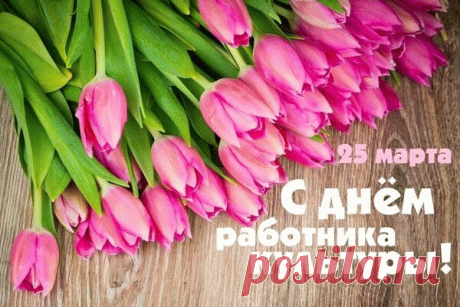 Поздравляю вас, работники культуры!
От вас порой зависит наш досуг.
Заметной я желаю вам фактуры,
Дожди оваций пусть ваш услаждают слух.