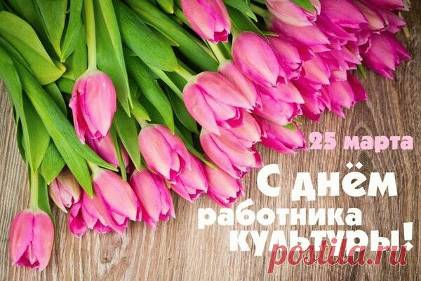 Поздравляю вас, работники культуры!
От вас порой зависит наш досуг.
Заметной я желаю вам фактуры,
Дожди оваций пусть ваш услаждают слух.