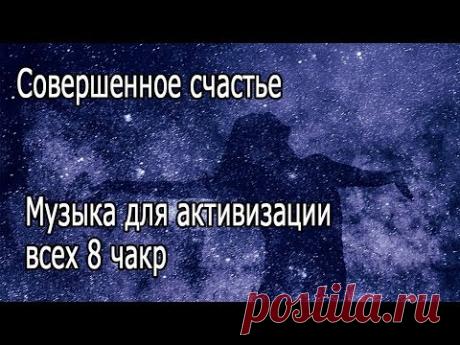 【Совершенное счастье】 Музыка для активизации всех 8 чакр