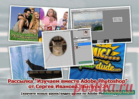 Выпуск №24. Рассылка &quot;Изучаем вместе Adobe Photoshop&quot; от Сергея Иванова » Уроки фотошопа - Все для Adobe Photoshop / Photoshop-help.ru