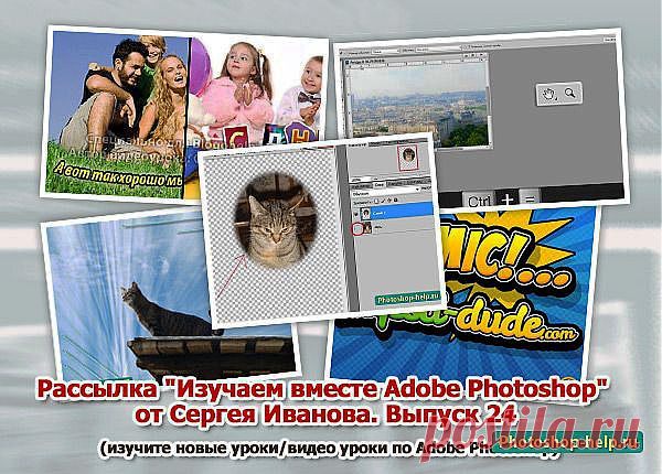 Выпуск №24. Рассылка "Изучаем вместе Adobe Photoshop" от Сергея Иванова » Уроки фотошопа - Все для Adobe Photoshop / Photoshop-help.ru
