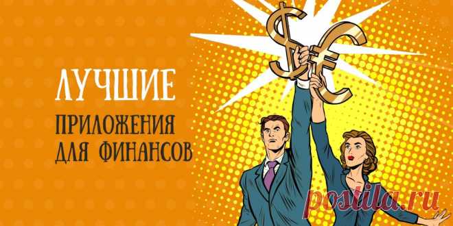 10 лучших приложений для ведения персональных финансов Чтобы стать богатым человеком, нужно уделять внимание не только тому, сколько вы зарабатываете, но и тому, сколько тратите. Сделать это просто — начните отслеживать свои расходы и доходы с помощью одного из специальных мобильных приложений для Android, iOS или Windows. 