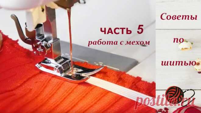 Лучшие советы при работе с мехом.