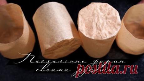 Как сделать за 5 минут формы для куличей своими руками. Формы для выпечки. Пасхальные формы.