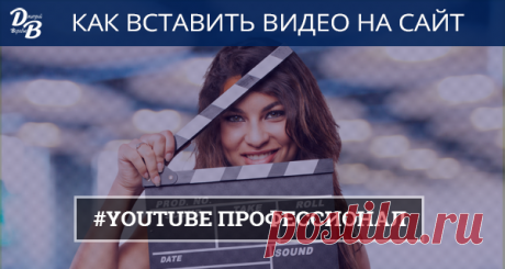Как вставить видео на сайт (Ютуб Профессионал) | Блог вебмастера
