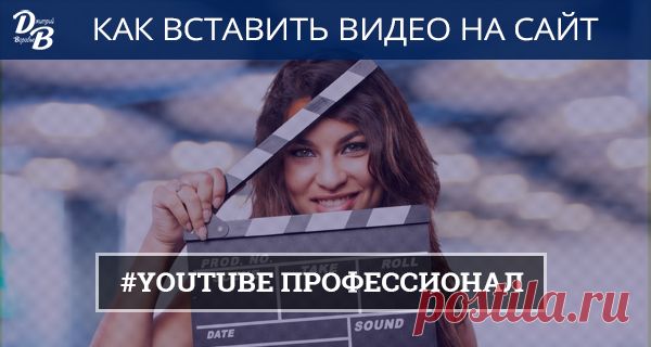 Как вставить видео на сайт (Ютуб Профессионал) | Блог вебмастера